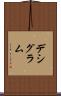 デシグラム Scroll