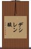 デシレン酸 Scroll