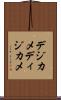 デジカメ Scroll