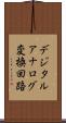 デジタルアナログ変換回路 Scroll