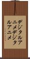 デジタルアニメ Scroll