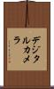 デジタル・カメラ Scroll