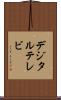 デジタル・テレビ Scroll