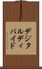 デジタル・ディバイド Scroll