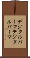 デジタルパーマ Scroll