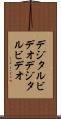 デジタルビデオ Scroll