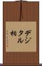 デジタル相 Scroll