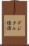 デジタル経済 Scroll