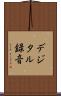 デジタル録音 Scroll