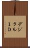 デジタルＩＤ Scroll