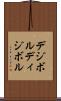 デジボル Scroll
