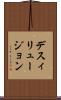 デスィリュージョン Scroll
