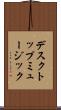 デスクトップ・ミュージック Scroll