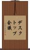 デスクトップ会議 Scroll