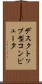 デスクトップ型コンピュータ Scroll