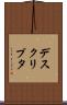 デスクリプタ Scroll