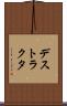 デストラクタ Scroll