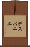 デスパニエ Scroll