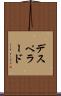 デスペラード Scroll