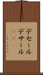 デセール Scroll