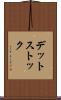 デット・ストック Scroll