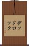 デッドロック Scroll