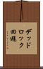 デッドロック回避 Scroll