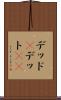 デッド(P) Scroll