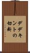 デデキントの切断 Scroll