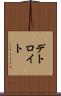デトロイト Scroll