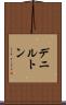 デニルトン Scroll