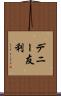 デニー友利 Scroll