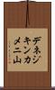 デネジキンカメニ山 Scroll