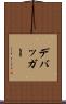 デバッガー Scroll