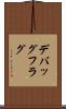 デバッグフラグ Scroll