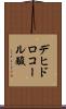 デヒドロコール酸 Scroll