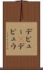 デビュー(P) Scroll