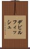 デビルフィッシュ Scroll