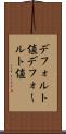 デフォルト値 Scroll