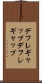 デフレギャップ Scroll