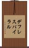 デフレスパイラル Scroll