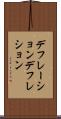 デフレーション Scroll