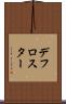 デフロスター Scroll