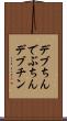 デブちん Scroll