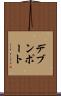 デブンポート Scroll