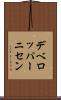 デベロッパーニセン Scroll