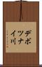 デボツナイ川 Scroll