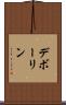 デボーリン Scroll