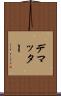 デマッター Scroll