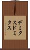 デミタス Scroll